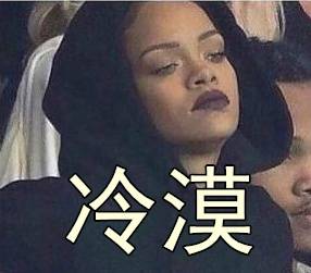 日婆rihanna 表情包 冷漠