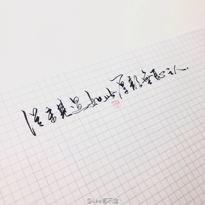好看的字&文素【图源来自于微博@lee有不逮,侵删】