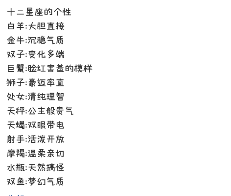 十二星座之【个性】