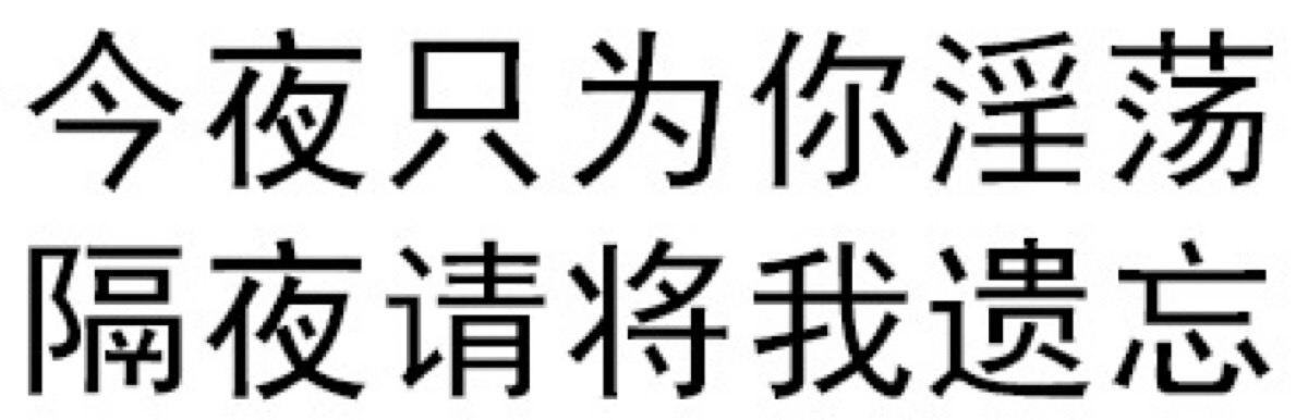 纯文字污表情