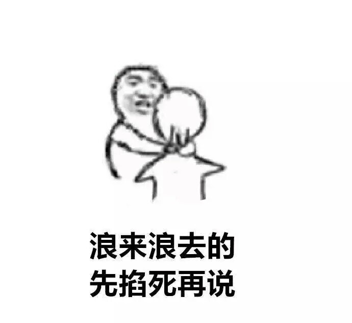 转载自微博@狐狸大爆屎 先掐死再说系列表情包