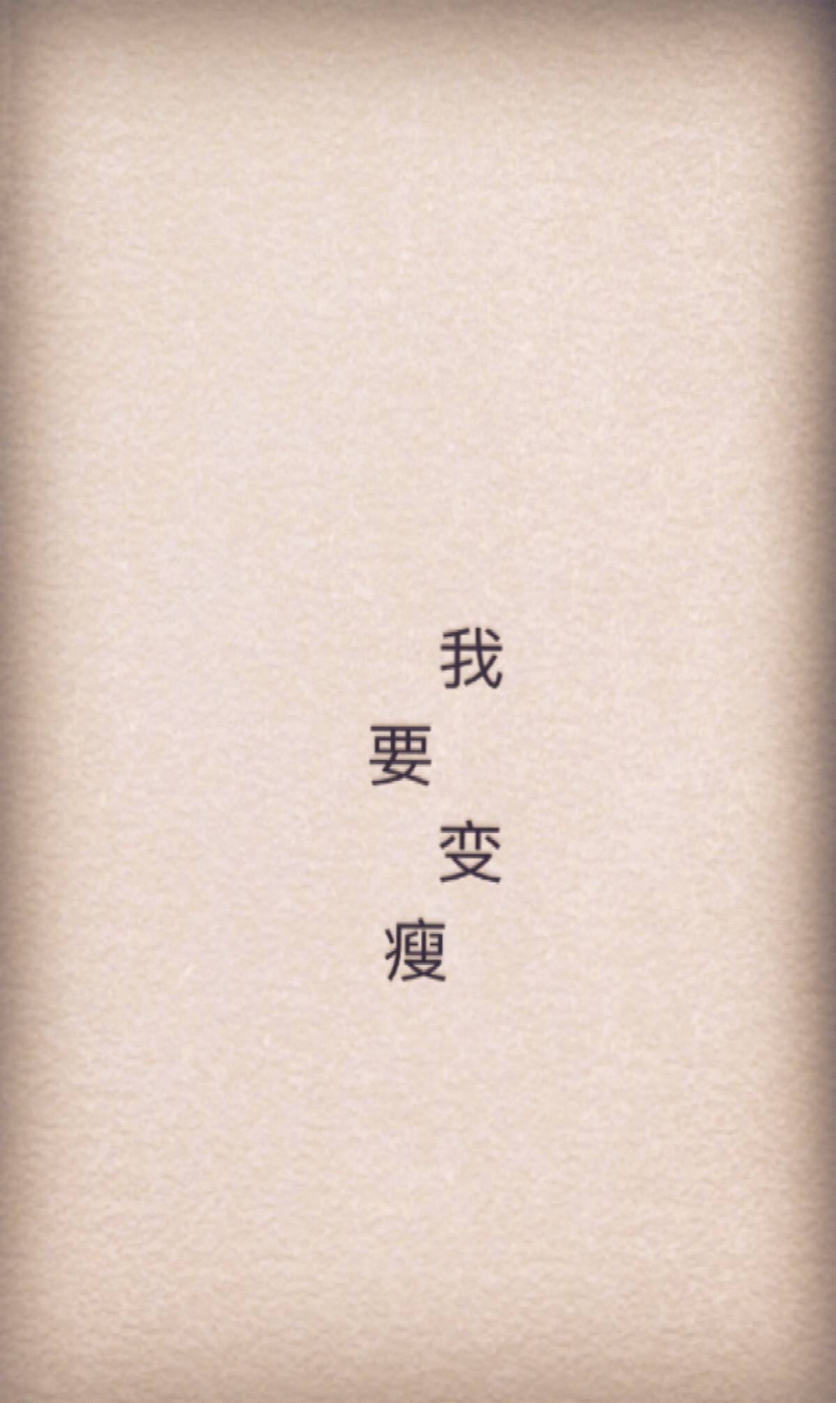 要么瘦要么瘦!