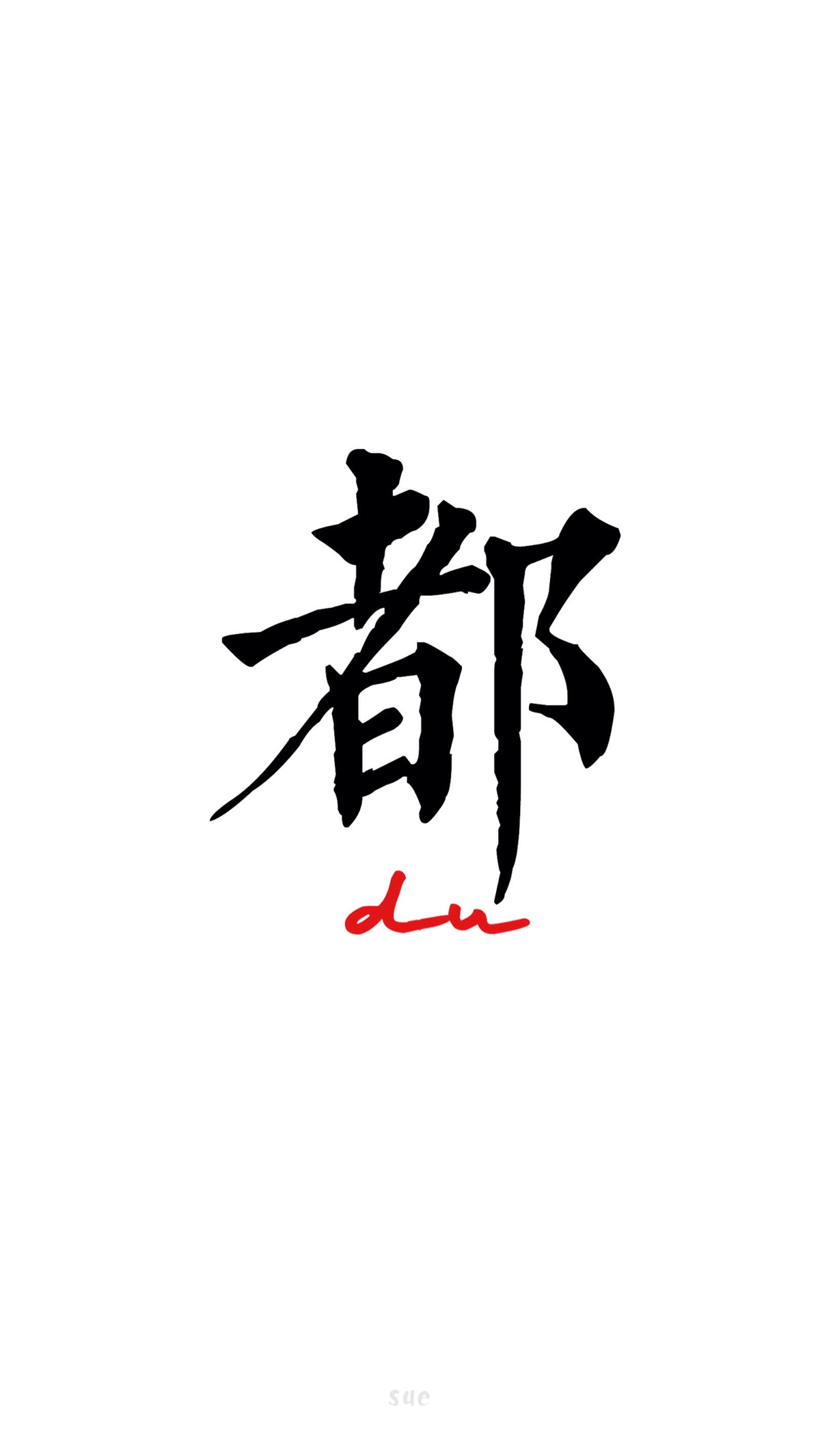 sue制作自制壁纸 均为原创作品 禁止二改 禁止二次上传 请勿抹去签名