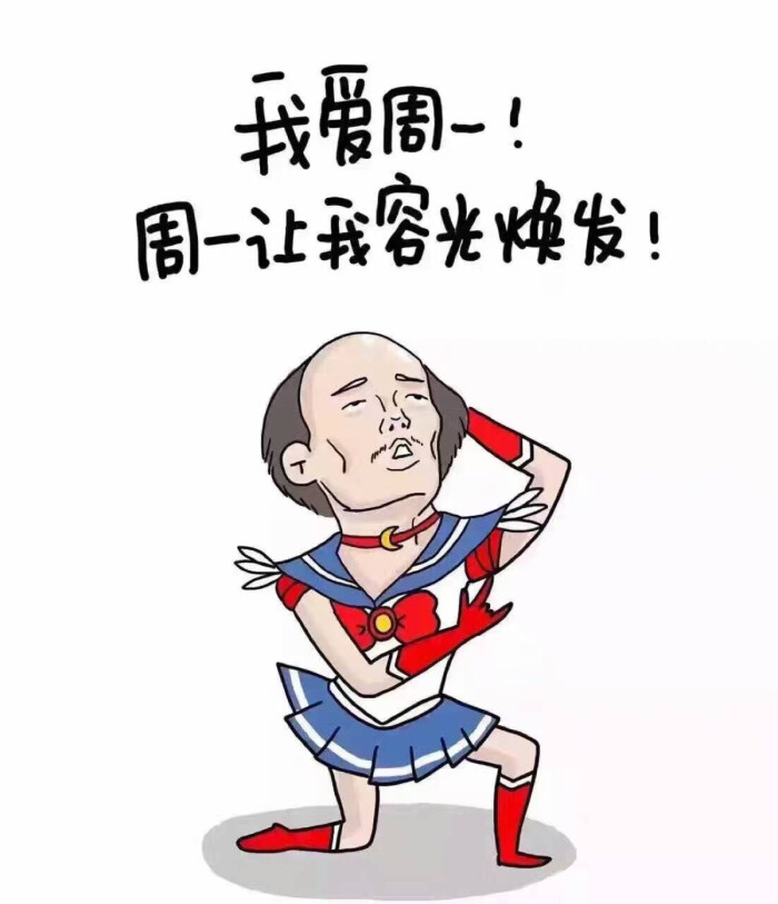 我爱周一