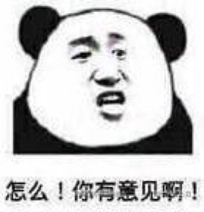 金馆长 熊猫 表情包
