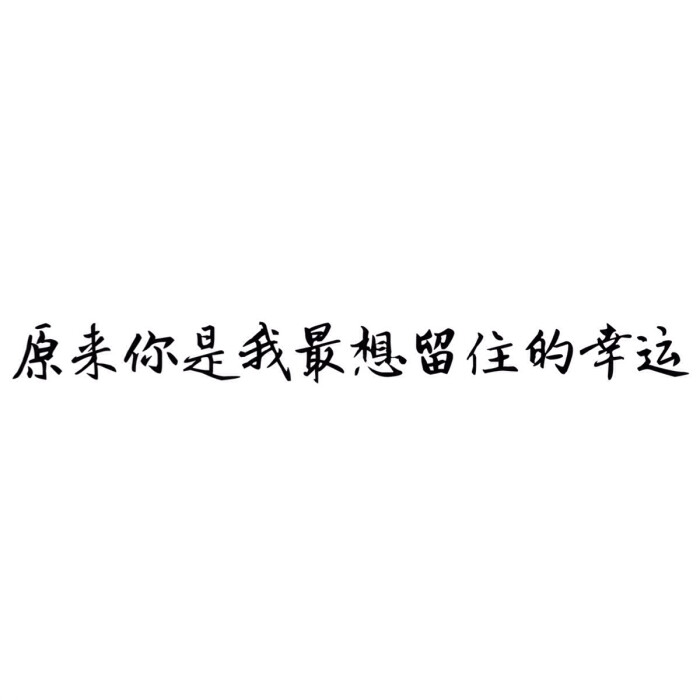 白纸黑字