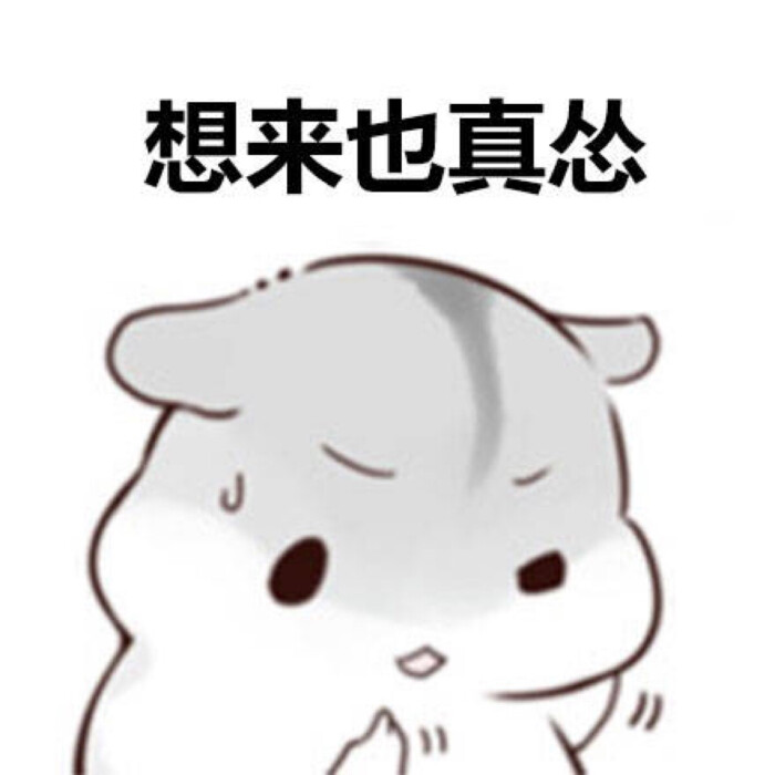 恶搞 贱萌 暴走 动漫表情 表情包 聊天表情 逗比 搞笑好好吃饭 好好
