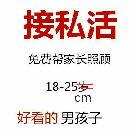 接私活,免费帮家长照顾18~25cm好看的男孩子