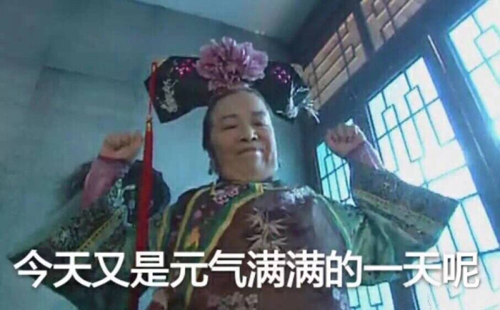 今天又是元气满满的一天