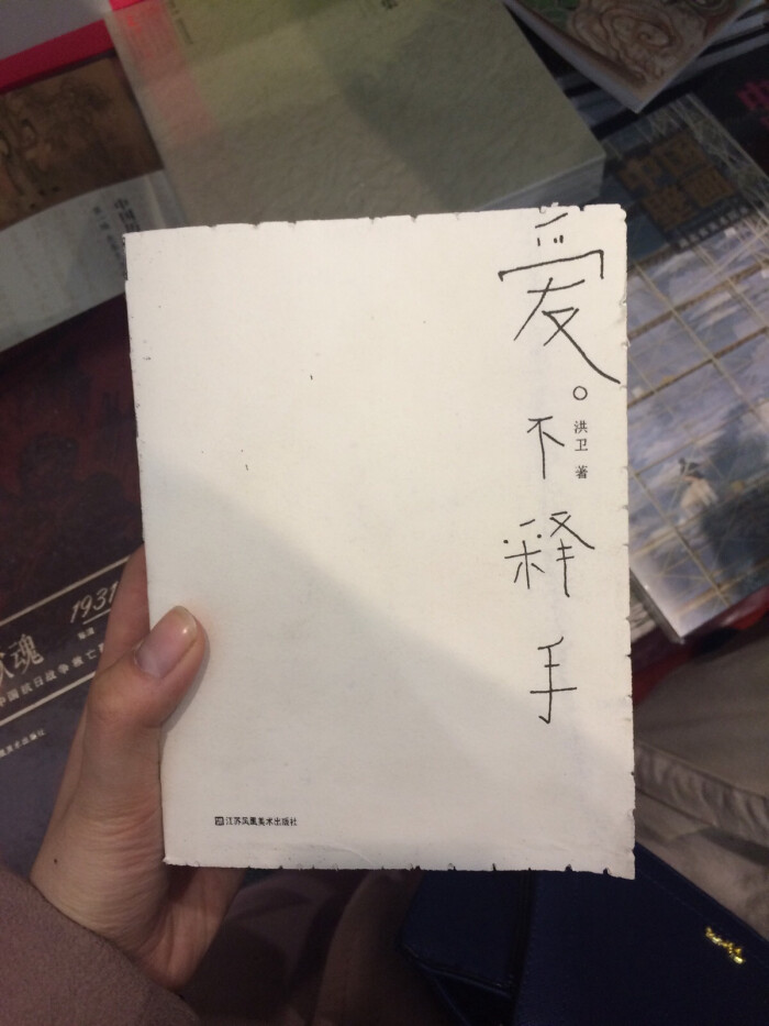 「2017春季书会」又被种草了好多书,这本书真心爱不释手,算是被出版的