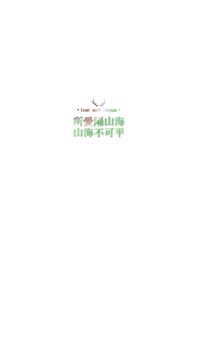 失与梦原创 森系#小清新#简约壁纸#桌面#你的名字# 文字壁纸#锁屏