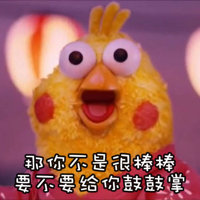 羊驼驼的表情包#鹦鹉兄弟#鸡年表情包#那你很棒棒啊 要不要给你点