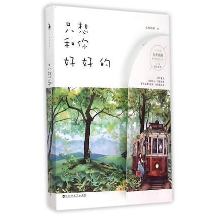 东奔西顾著的《只想和你好好的》讲述的是