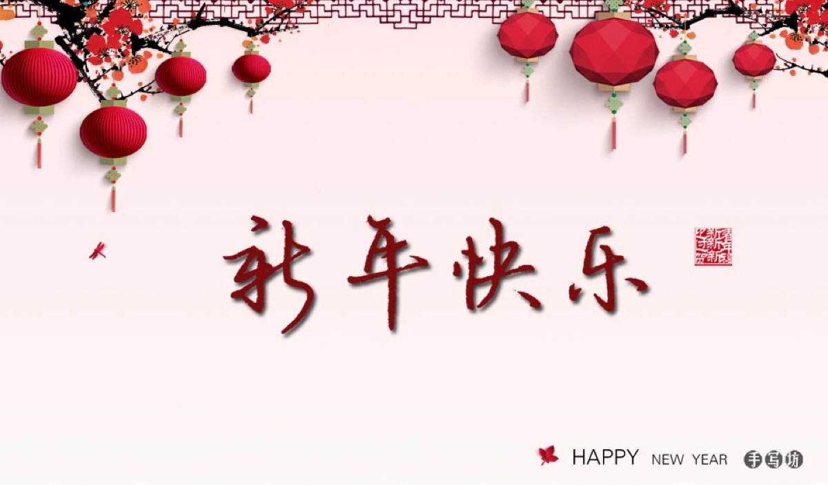 happy new year 新年快乐 除夕 新年壁纸 新年愿望 新年祝福 春节壁纸