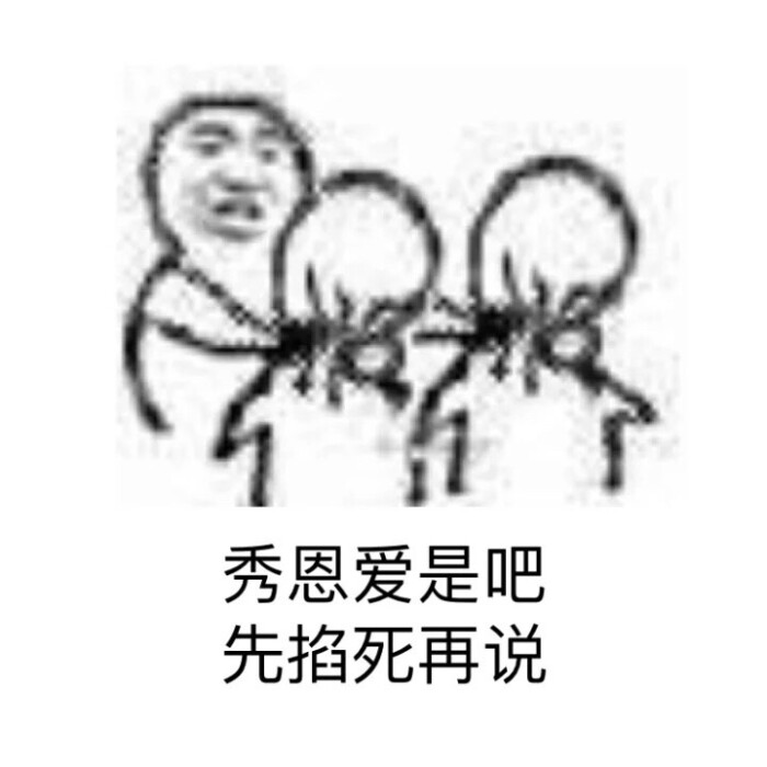 掐死系列【无水印表情包】【表情包】【暴走漫画】【聊天斗图撕逼】