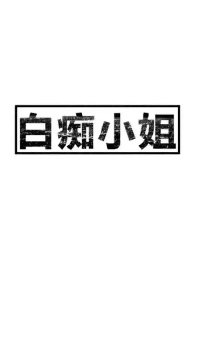 壁纸 锁屏 文字 简约 个性 小清新 白痴小姐