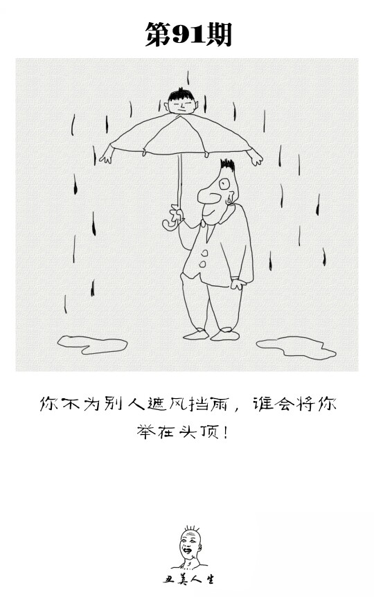 你不为别人遮风挡雨,谁会将你举在头顶!