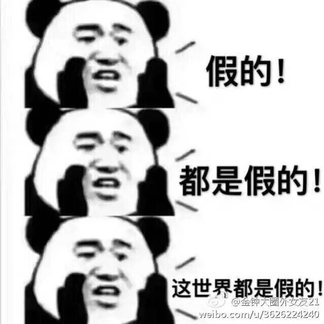 假的表情包