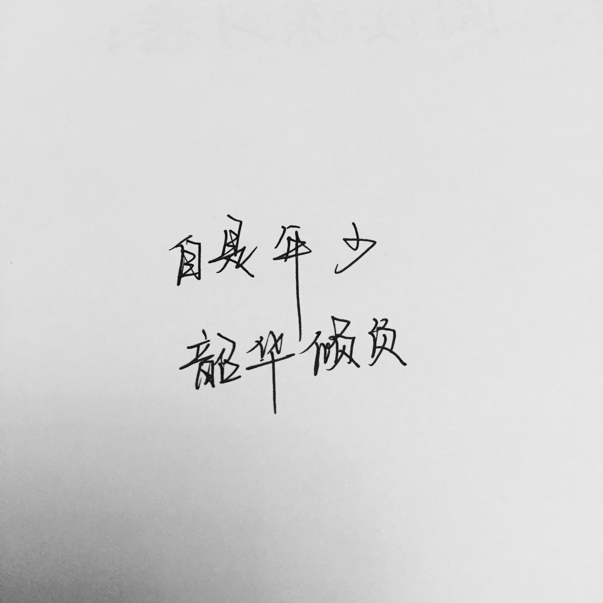 唯美 古风 文字 手写 自创 伤感 励志 霸气【by离原】