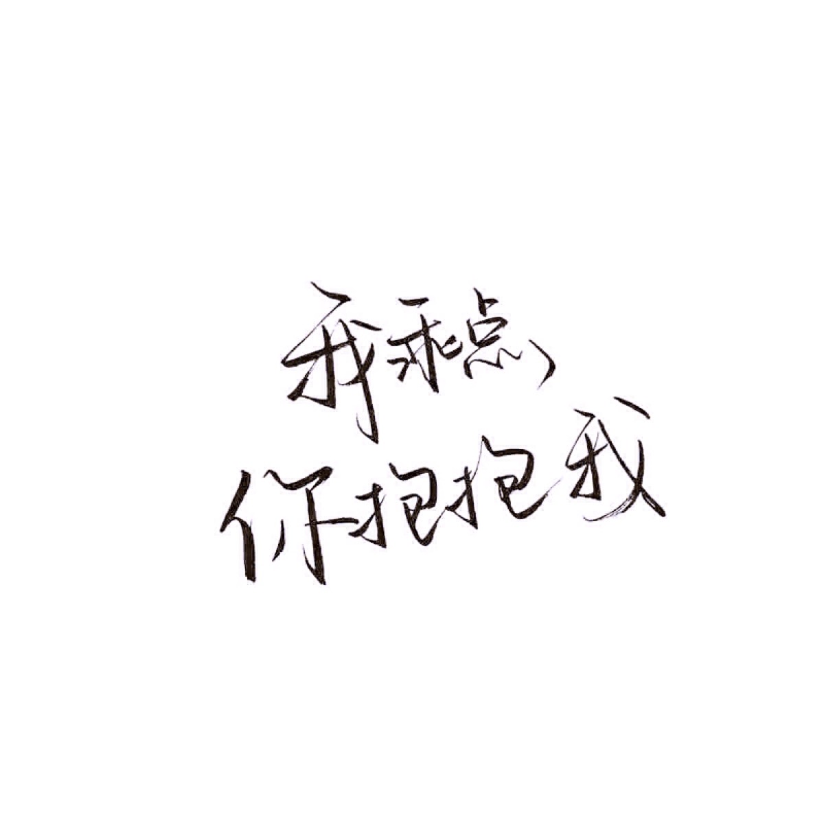 【文字】伤感 小清新 毒鸡汤 励志 唯美 歌词 手写 玩网壁纸by 木槿.