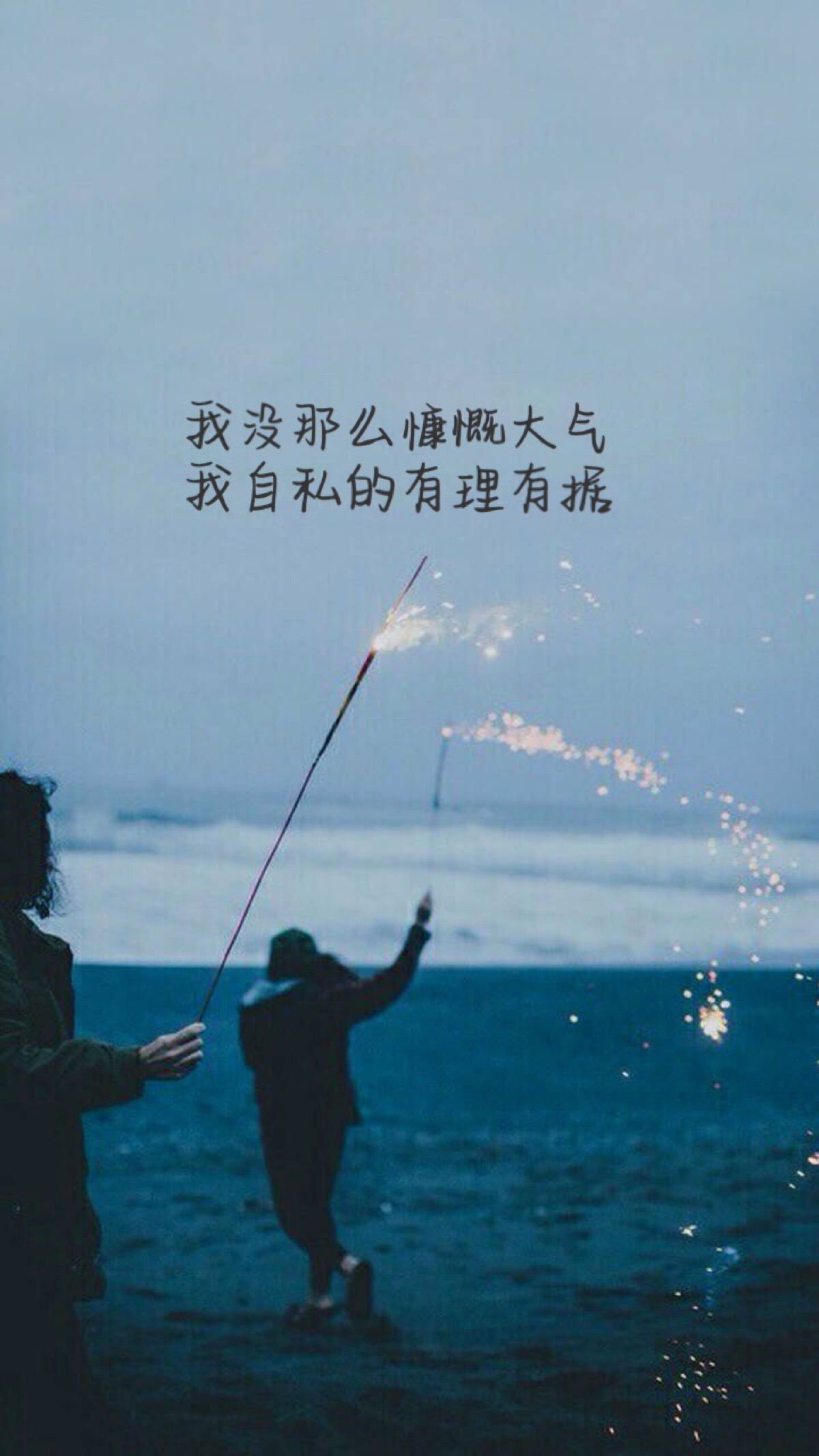 我没那么慷慨大气 我自私的有理有据