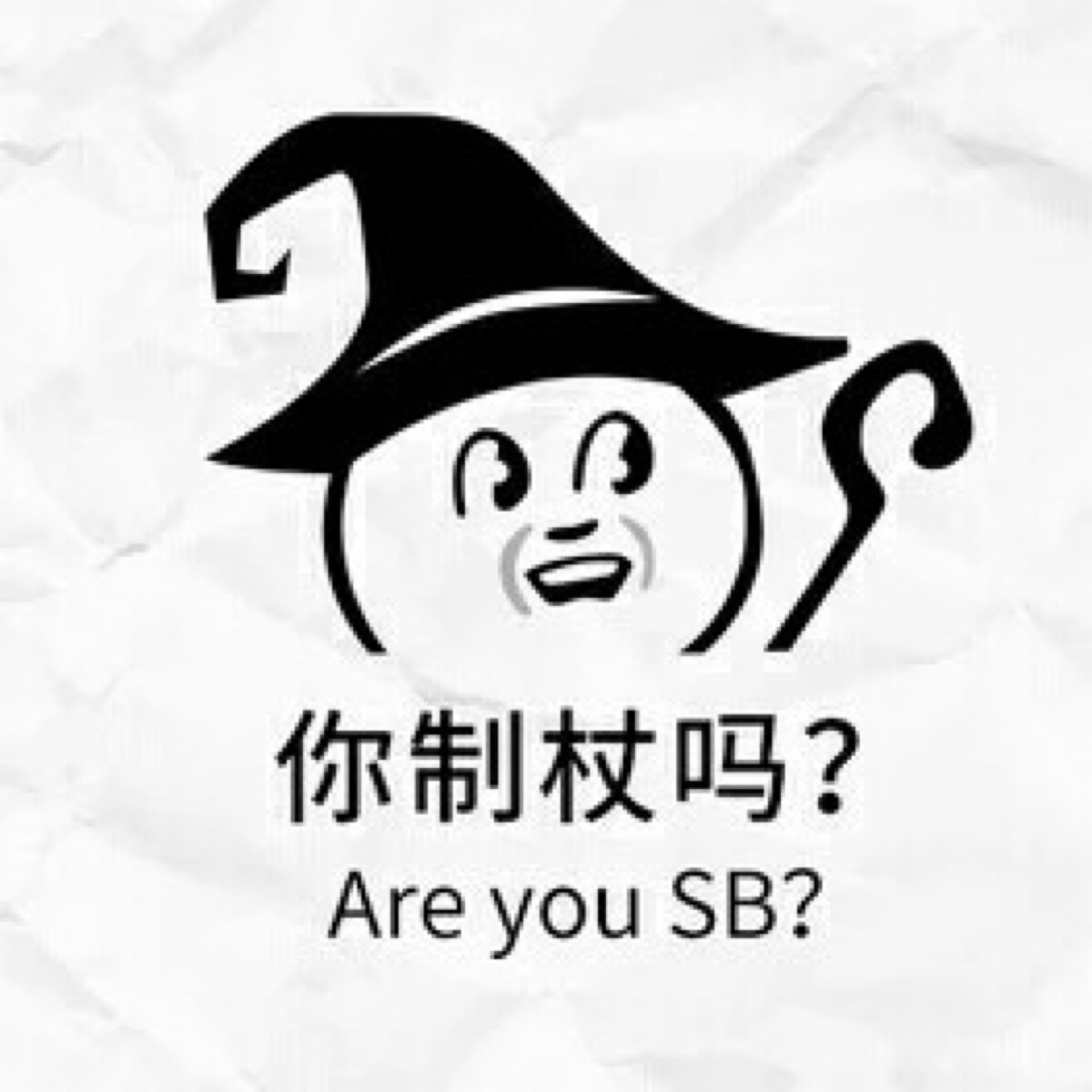 智障
