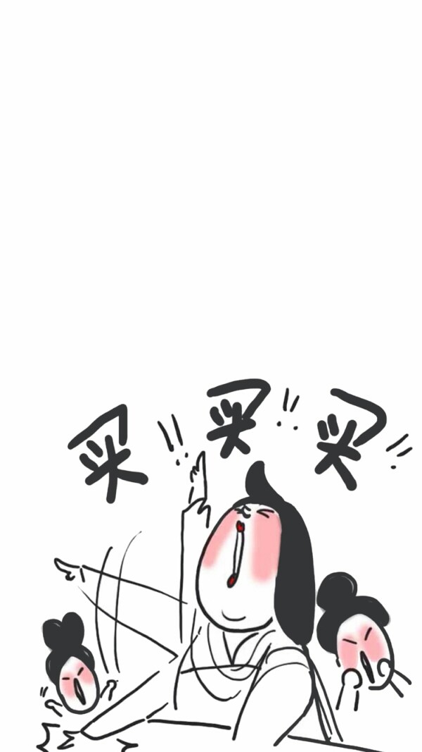 买买买