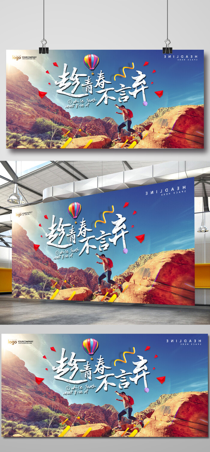 上进青春活力励志展板青春 活力 励志 上进 阳光 励志 标语 创意 发展