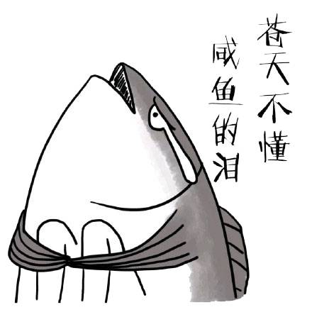 咸鱼