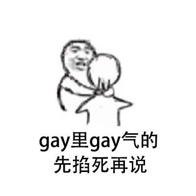 斗图 #表情包gay 里gay气