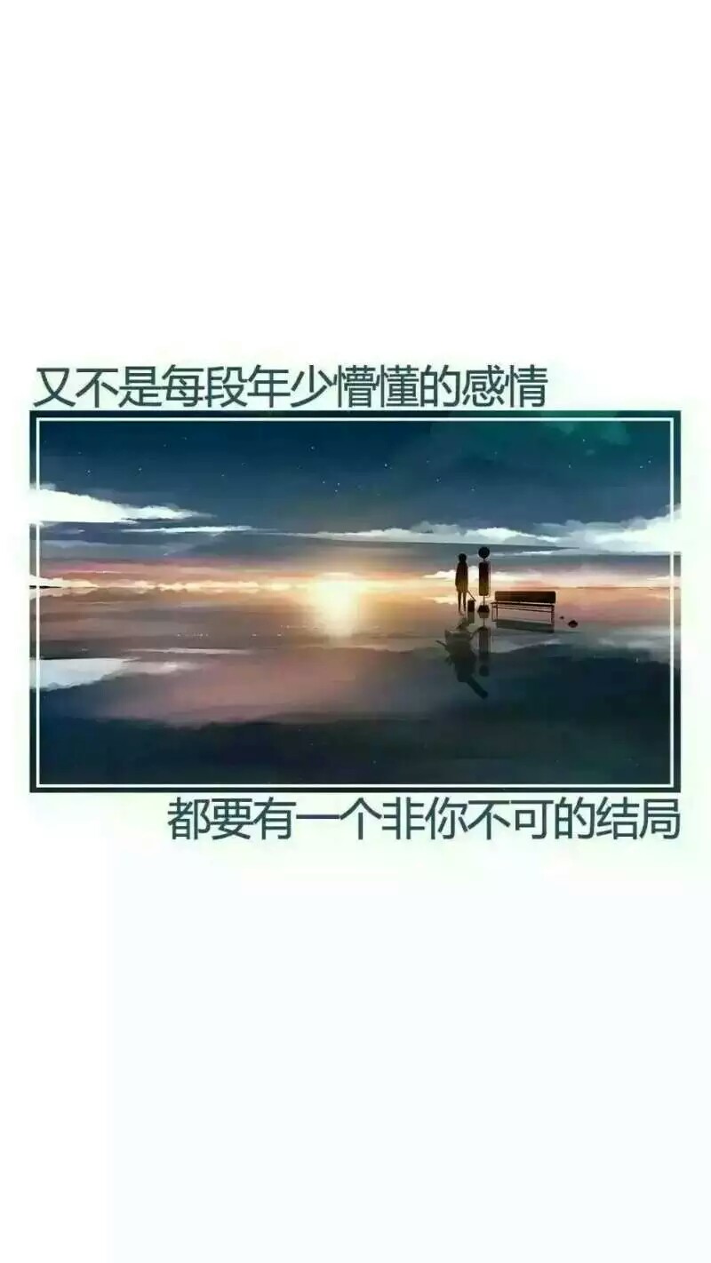 "又不是每段年少懵懂的爱情都要有一个非你不可的结局"