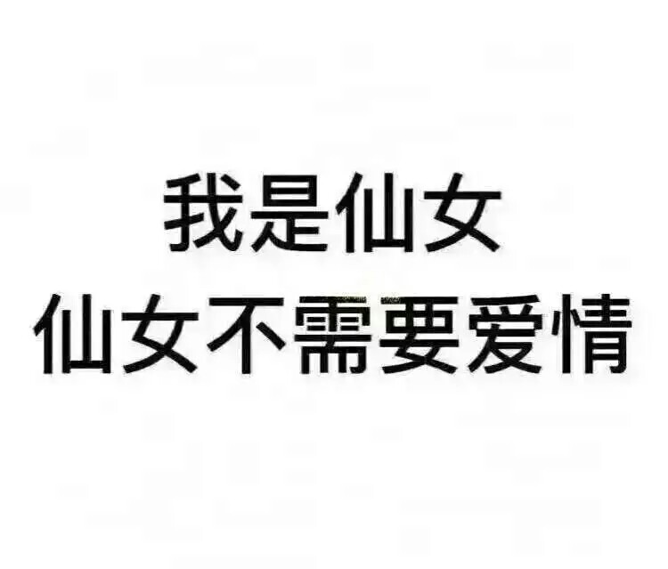 我是仙女 仙女不需要爱情 文字 表情包 背景图