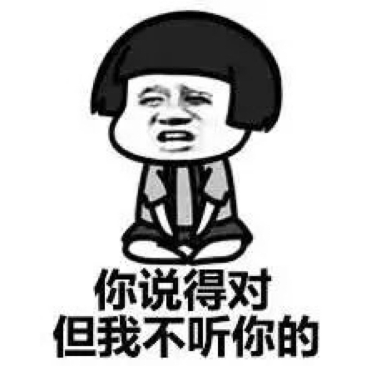 搞笑图片# 聊天表情#斗图必备#笑死人不偿命#暴走漫画#霸气#哈哈哈哈