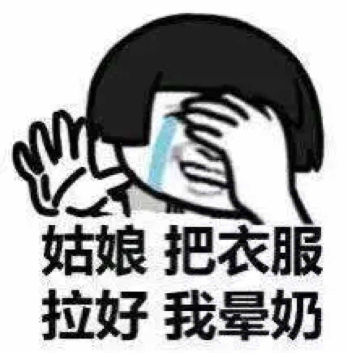 搞笑图片# 聊天表情#斗图必备#笑死人不偿命#暴走漫画#霸气#哈哈哈哈