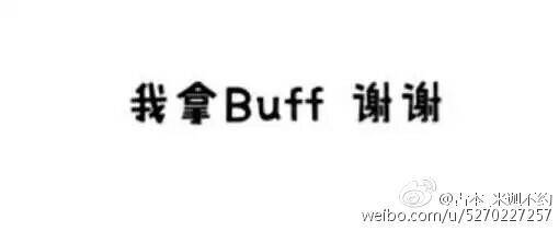 表情包 我拿buff 谢谢