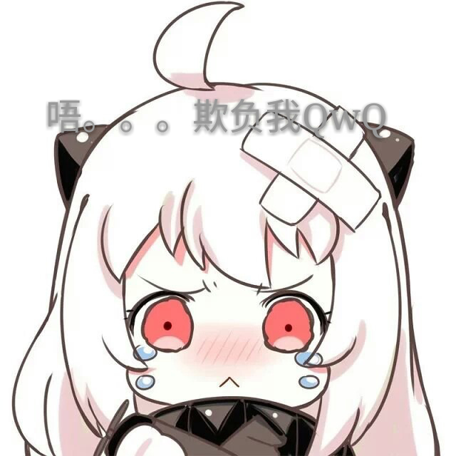 欺负我.qwq(北方酱别哭哇.)表情包