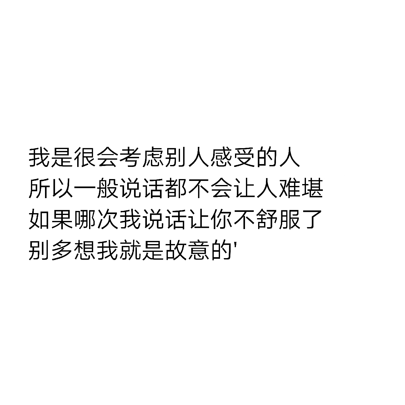 我是很会考虑别人感受的人所以一般说话都不会让人难堪如果哪次我说话