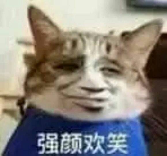 强颜欢笑