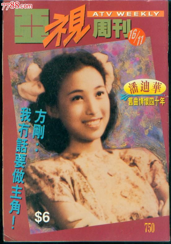 潘迪华,1931年出生于上海,原籍江苏无锡,1949年到香港定居.