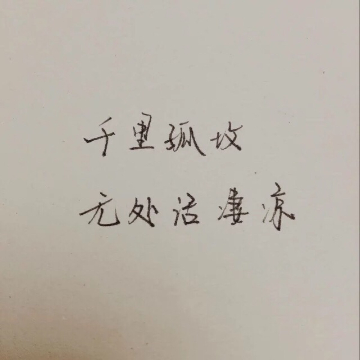 唯美 古风 文字 手写 自创 伤感 励志 霸气【by离原】