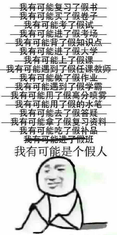 【假的系列】我有可能是个假人