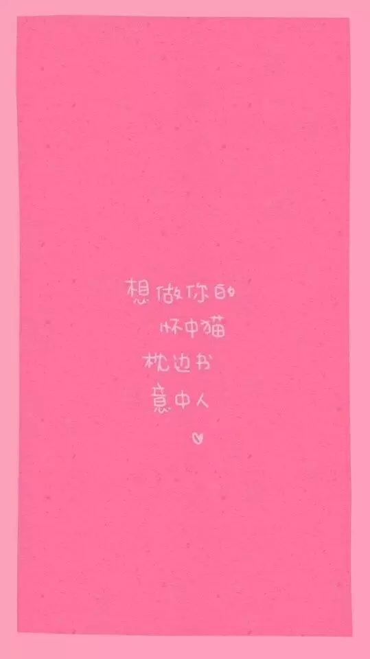 手机壁纸 粉色系 文字﹌
