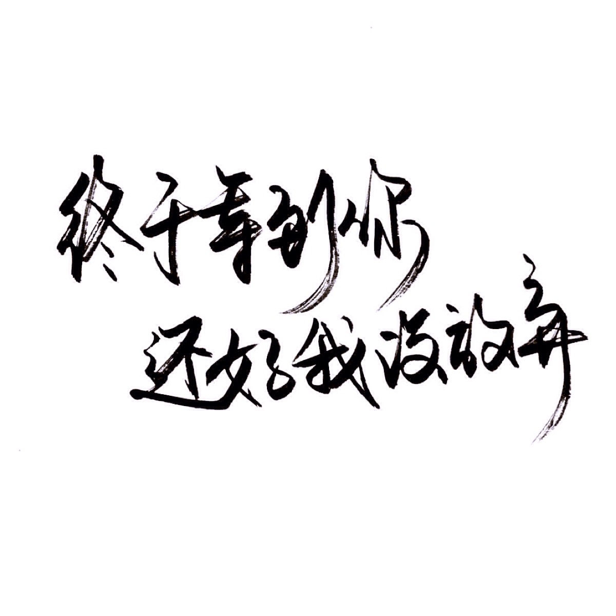 世中仙儿の文字背景〔手写〕