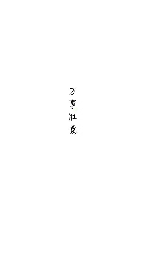 万事胜意