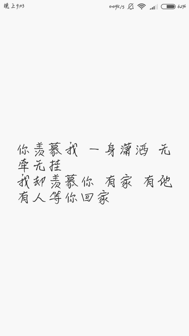 你羡慕我 一身潇洒 无牵无挂