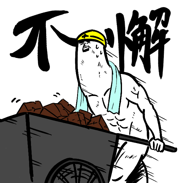 工作使我快乐