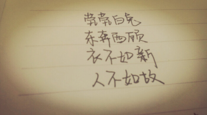 茕茕白兔，东奔西顾，衣不如新，人不如旧。