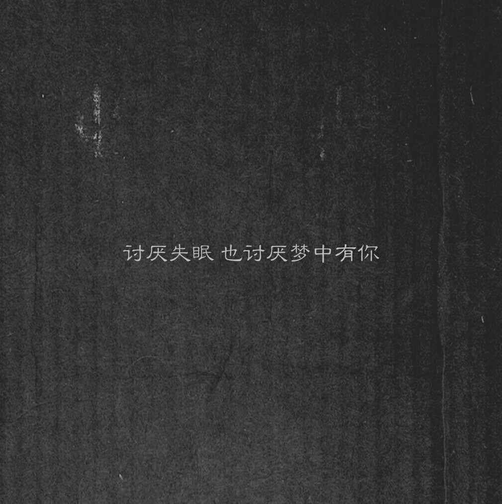 也讨厌梦中有你