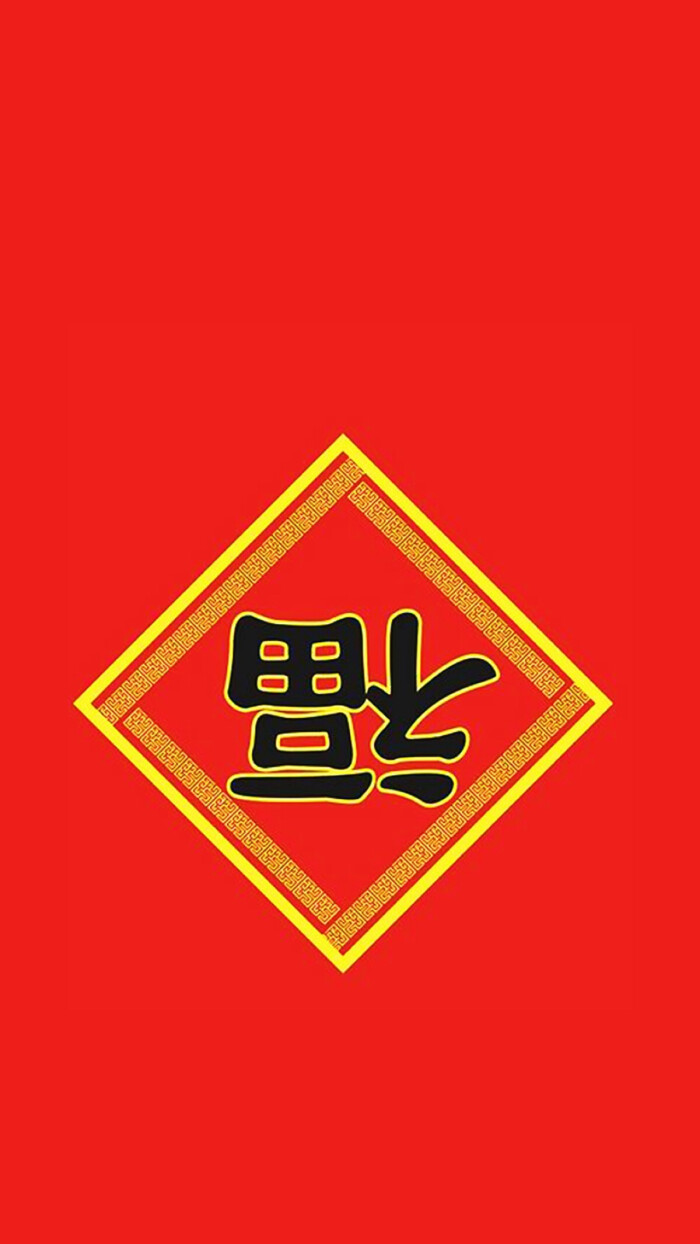 文字壁纸 福字 支付宝扫福 福到了 新年壁纸