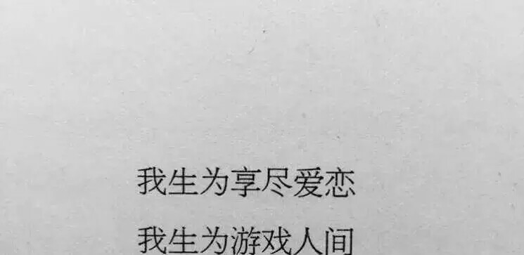 好脾气从不留给得寸进尺的人 善良也是.